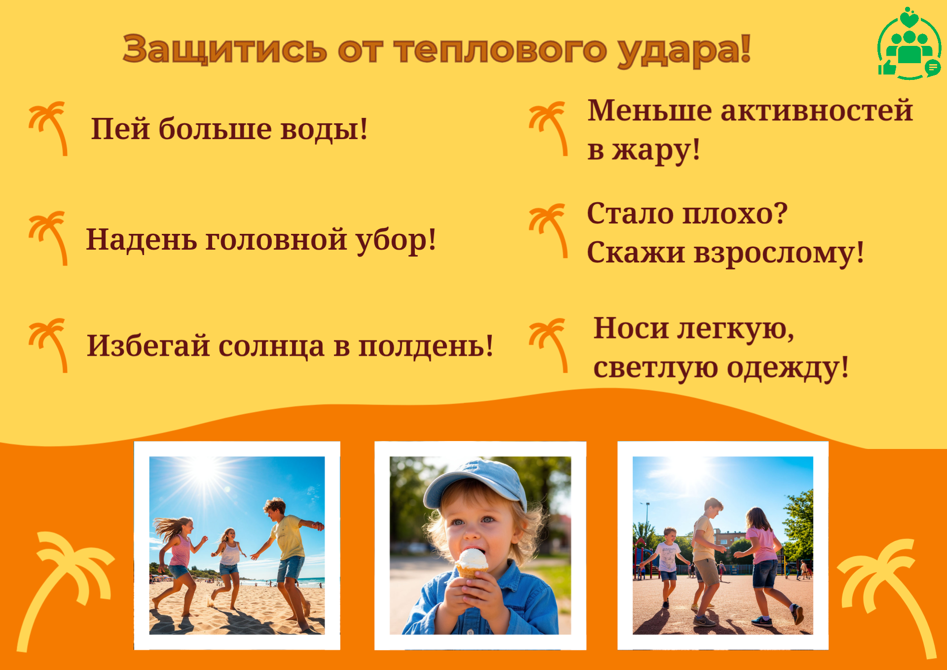 В настоящее время в нашем регионе устойчиво держится аномально высокая температура воздуха. При жаре организм человека может подвергнуться  так называемому тепловому удару, который вызывает тяжелые физиологические последствия.  Ознакомьтесь с памяткой &quot;За.