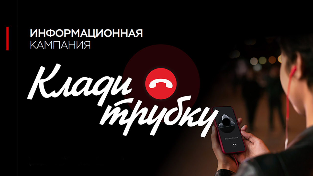#КладиТрубку