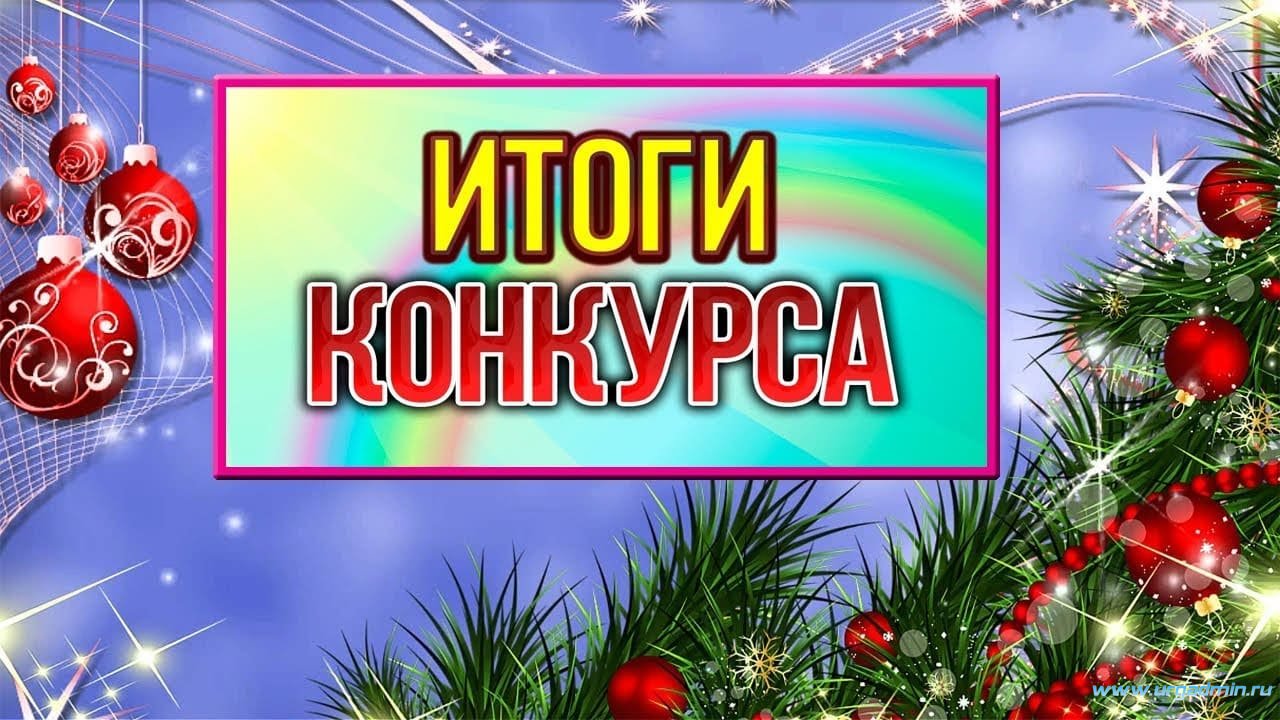 Подведение итогов конкурса на лучшее новогоднее украшение класса..