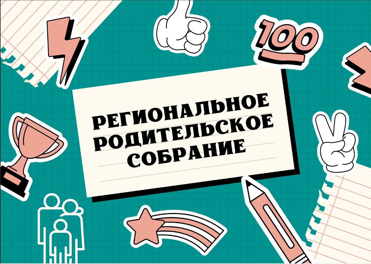 29 января 2025 года региональное родительское собрание по вопросам проведения государственной итоговой аттестации по образовательным программам основного общего образования.