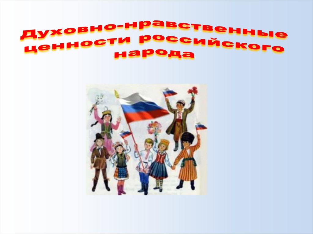 План мероприятий по реализации основ государственной политики по сохранению и укреплению традиционных российских духовно-нравственных ценностей в МБОУ «ЦО №22 – Лицей искусств» на 2025-2026 учебный год.