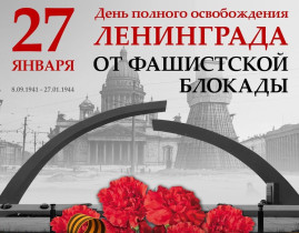 27 января 2024 года исполняется 80 лет со дня полного освобождения Ленинграда от фашистской блокады..