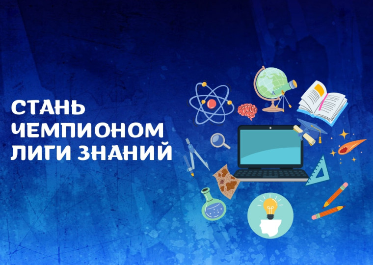 «Лига знаний: школы и колледжи».