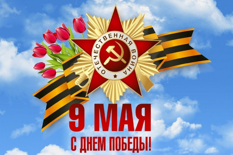 С Днем Победы!.