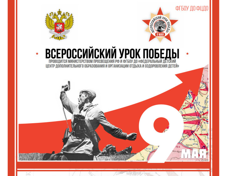 Всероссийский урок Победы.