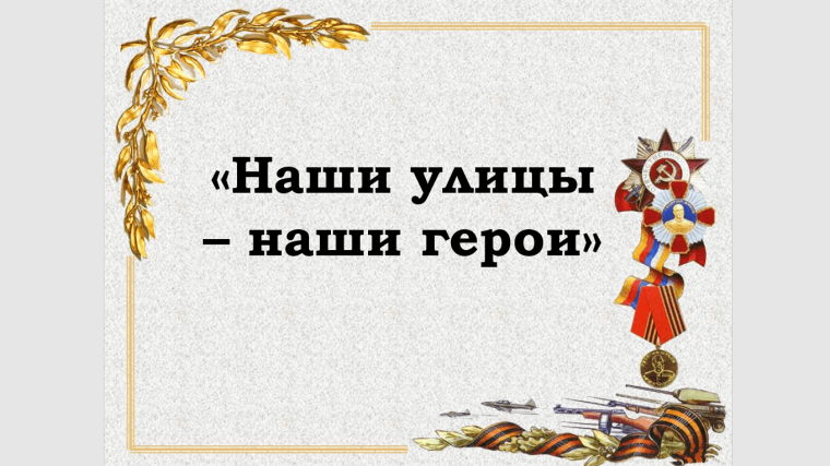 "Улицы в лицах".