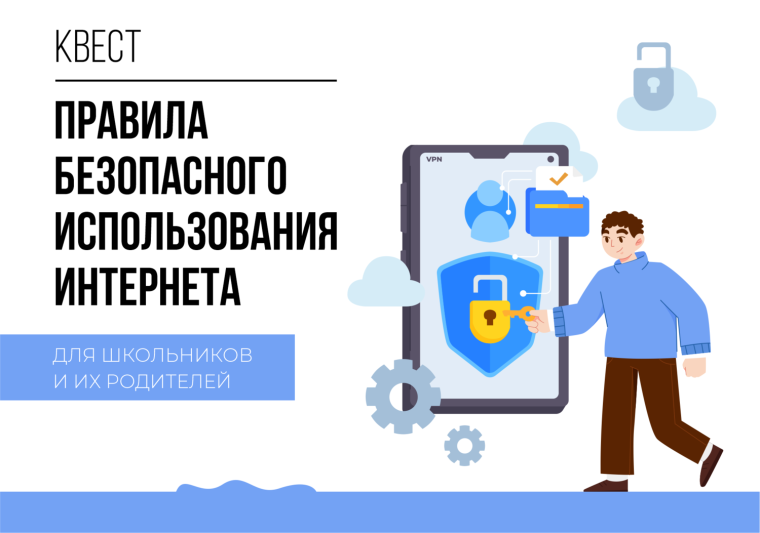 Безопасное использование интернета.