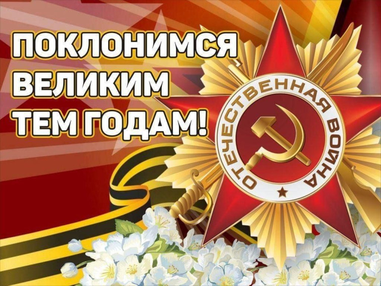 «Поклонимся великим тем годам».
