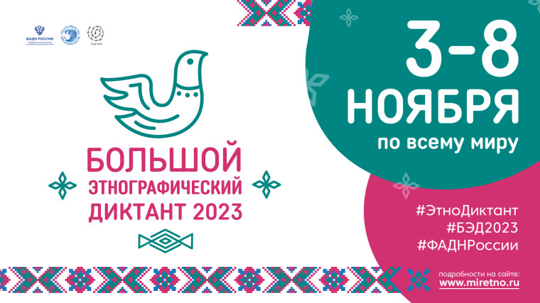 Большой этнографический диктант».