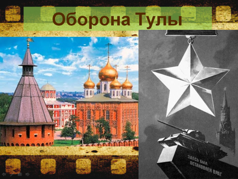 5 декабря — день окончания Тульской оборонительной операции.