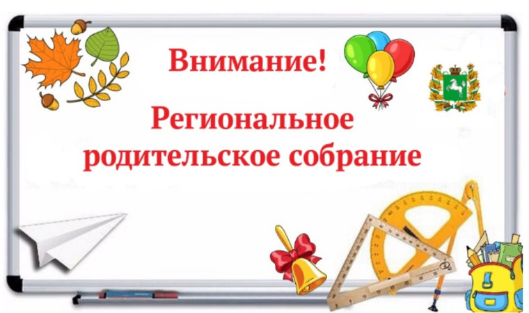 Региональное родительское собрание..