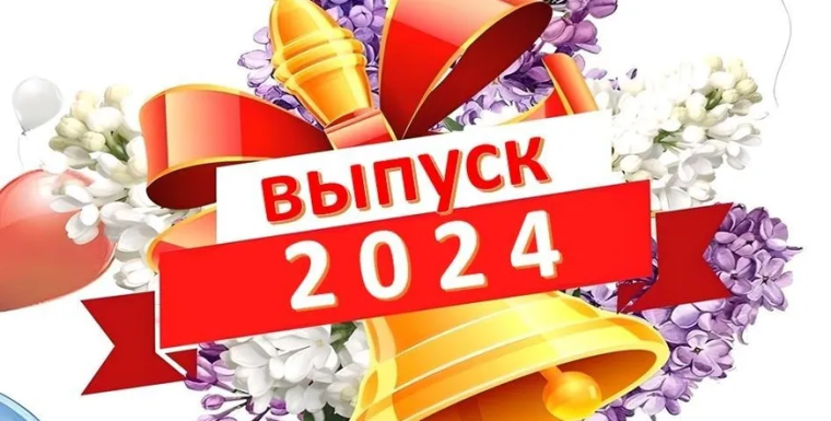 Поздравляем с замечательным праздником - Выпускным 2024 года!.