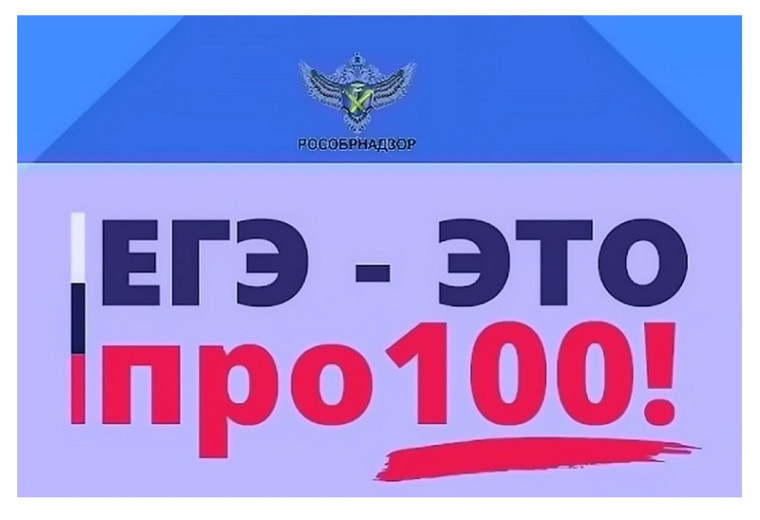 «ЕГЭ – это про100!».