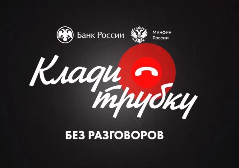 #КладиТрубку.